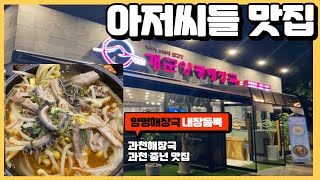 아저씨가 추천해준 과천해장국 맛집, ㄴr는 국밥충 ! 양평해장국,내장탕 추천