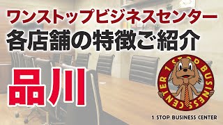 ワンストップビジネスセンターの店舗紹介（品川）