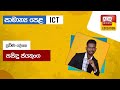 සාමාන්‍ය පෙළ ICT | ප්‍රවීණ දේශක සසිඳු ජයතුංග| 2023.08.11