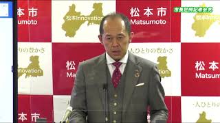 令和4年1月18日　松本市長記者会見