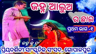 Jatra Janha aluara chhai ଜହ୍ନ ଆଲୁଅ ର ଛାଇ ଯାତ୍ରା ଗୋପାଳପୁର Drama pendal 2025 Viral video