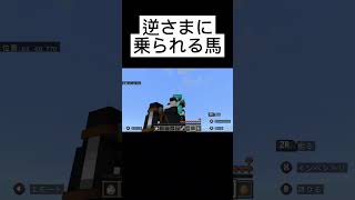 逆さまに乗られる馬 #マインクラフト #マイクラ