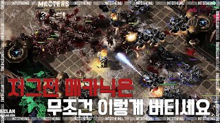 저그전 메카닉은 꼭 이렇게 버티세요!! - 스타크래프트 메카닉 필수 영상 Starcraft 2 : 【스타 2 명경기】