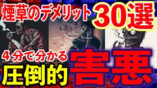 【閲覧注意】禁煙したくなる煙草の衝撃的なデメリット30選