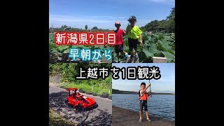 新潟県２日目　早朝から上越市を楽しむ！