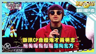 【娛樂百分百】2021.01.21《節目搶先看》斷訊CP與鬼才黃明志合唱漂向北方 孫生和荳荳對跳預言家害慘黃偉晉