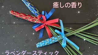 【庭のお花でいけばな】ラベンダースティックを作ってみた