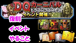 ［DQMSL］復刻DQ9でやっておくこと！　～464日目～