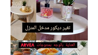 العناية بالوجه بمنتوجات ارفيا arvea .☺.ديكور مدخل البيت مع mounia ☺الركن الاخضر قريبا