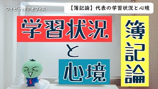 【簿記論】代表の学習状況と心境【税理士試験】