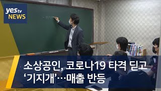 [yestv뉴스] 소상공인, 코로나19 타격 딛고 ‘기지개’…매출 반등