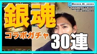 【実況】銀魂コラボガチャ 30連！ 【新キャラの解説もします】