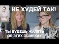 НЕ ХУДЕЙ ТАК | ТЫ БУДЕШЬ ЖАЛЕТЬ ОБ ЭТИХ ОШИБКАХ В ПОХУДЕНИИ