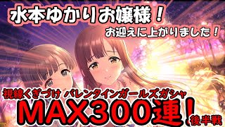 【デレステ】【ガシャ】ゆかりお嬢様をお迎えに上がりました！視線くぎづけ バレンタインガールズガシャ！お迎えできるまでMAX300連！後半戦！