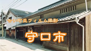 古い町並(フィルム)　　守口市　　大阪府