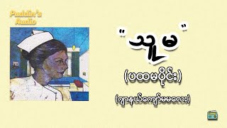 သူမ - ဂျာနယ်ကျော်မမလေး (ပထမပိုင်း)