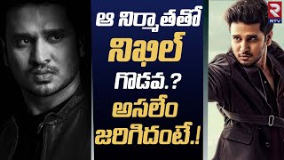 Nikhil SPY Movie Controversy | ఆ నిర్మాతతో నిఖిల్ గొడవ.? | Nikhil Siddharth | SPY Movie | RTV Live