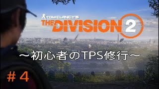 【The Division2】ディビジョン2 初心者のTPS修行 #4