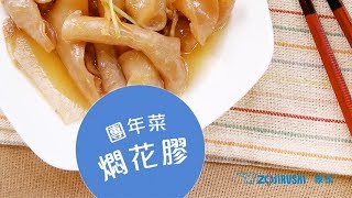 團年菜小幫手 象印燜燒杯小廚【燜花膠】