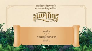 สัมมาทิฏฐิ ทะลุมิติมายา ตอนที่ 9 : กาเมสุมิจฉาจาร (1)