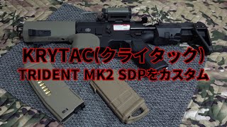 『KRYTAC(クライタック) TRIDENT SDP MK2(イカレンコン)』外装をカスタムしてみる