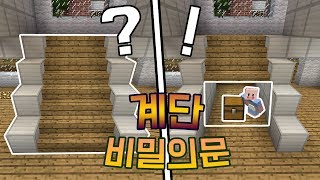 모드없이 계단 비밀의문!! MCPE[마인크래프트:상황극 ]-Minecraft- [태택이]