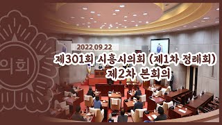 20220922_제301회 시흥시의회(제1차 정례회) 제2차 본회의