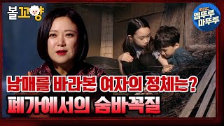 [심야괴담회] 숨바꼭질을 하다가 기절한 동생😰 사연 많은 폐가 이야기｜#엠뚜루마뚜루 #볼꼬양 MBC210617방송