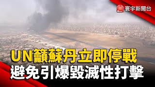 UN籲蘇丹立即停戰 避免引爆毀滅性打擊｜#寰宇新聞 @globalnewstw