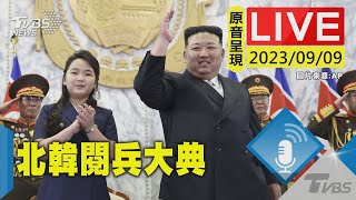 【原音呈現LIVE】北韓慶祝建國75週年 閱兵大典登場