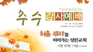 [성린교회]  2022-11-20 (일) 주일 1부 예배