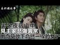 民間故事：男子夜宿山中，見主家悲傷異常，用奇草救下命懸一線的女子｜高朗講故事