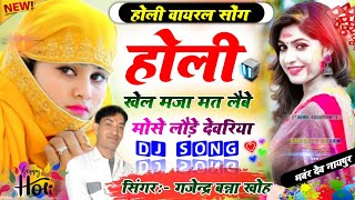 #holi_song होली खेल मजा मत लैबे मोसे लौड़े देवरिया | holi khel maja mat lebe | gajendra bna khoh