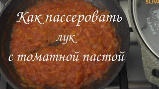 Как пассеровать лук с томатной пастой  #пассерование #лук #томатнаяпаста