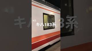 【キハ183系】札幌駅に入線する「特急オホーツク3号」グリーン車は国鉄色　＃shorts #a列車で行こう #国鉄型車両