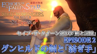 【FF14 追憶の凶星】EPISODE 2：グンヒルドの剣と「紡ぎ手」【セイブ・ザ・クイーン】