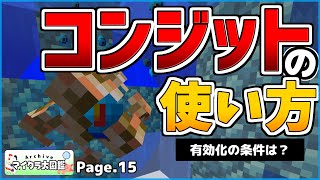 【マイクラ】「コンジット」の使い方から効果まで！徹底解説してみた！【のんず】