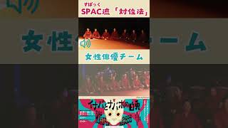 SPAC流「対位法」／好評上演中！『イナバとナバホの白兎』より #静岡県舞台芸術センター #spac #対位法