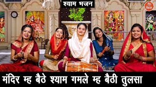 श्याम भजन | मंदिर में बैठे श्याम गमले में बैठी तुलसा | Mandir Mein Baithe Shyam | Kajal Malik