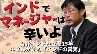 インドでマネージャーは、辛いよ  合計インド駐在歴15年 元大手メーカ駐在員 中さんが語る「インドの真実」