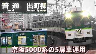 5扉車運用の京阪5000系5555F 寝屋川市駅始発5時20分発普通出町柳行き Q0506Z列車