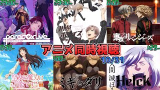 【10/31】アニメ同時視聴実況【Paradox Live、川越ボーイズ・シング、東京リベンジャーズ、聖女の魔力は万能です、ミギとダリ、Helck】2023年秋アニメ感想・考察・評価・リアクション