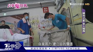 屏東勝利之家「創新社區」 助身心障礙者自立有尊嚴生活 @TVBSNEWS02