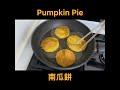 南瓜餅 pumpkin pie