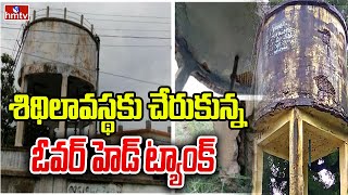 శిథిలావస్థకు చేరుకున్న ఓవర్ హెడ్ ట్యాంక్ | Special Story on Overhead Tank | hmtv