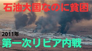 アフリカ最長政権のカダフィ政権が崩壊。2011年第一次リビア内戦について解説