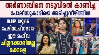 അറിയണം മഹ്‌വ മോയിത്രയുടെ വീര സാഹസിക  ജീവിതം | #MahuaMoitra | Oneindia Malayalam