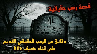 قصة رعب حقيقية ساعة ونص من الرعب الحقيقي القديم علي قناة كيف kife