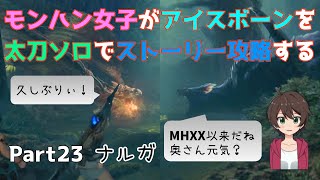 【PS5:MHWI】モンハン女子がソロ太刀でストーリー攻略 Part23