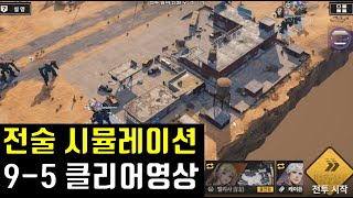 메카아라시 전술 시뮬레이션 9-5 클리어영상